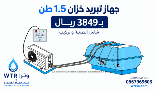 جهاز تبريد خزان 1.5 طن
