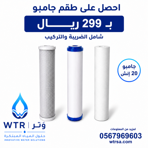 طقم صيانة جامبو وتر 3 مراحل