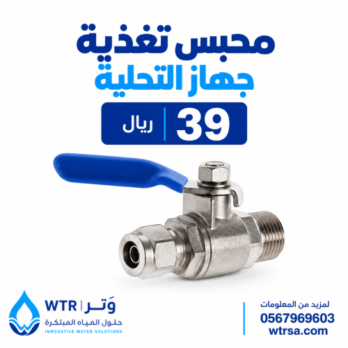 محبس تغذية جهاز التحلية