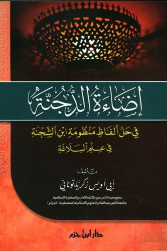 اضاءة الدجنة في حل الفاظ منظومة ابن الشحنة في علم...