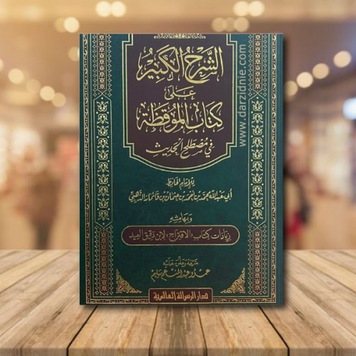الشرح الكبير على كتاب الموقظة في مصطلح الحديث
