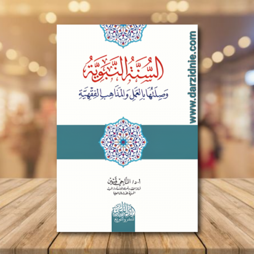 السنة النبوية وصلتها بالعمل والمذاهب الفقهية