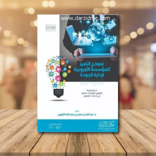 نموذج التميز للمؤسسة الاوروبية لادارة الجودة ( غلا...