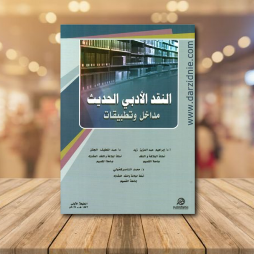 النقد الادبي الحديث مداخل وتطبيقات