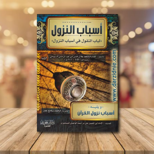 ‎اسباب النزول لباب النقول في اسباب النزول‎