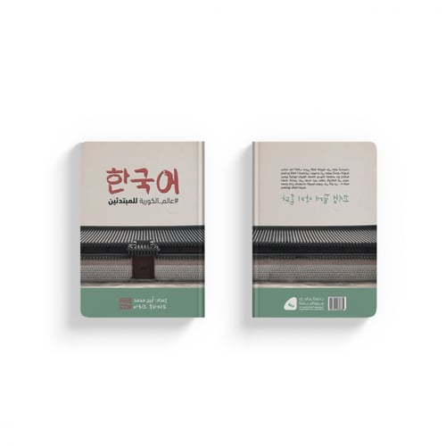 عالم الكورية للمبتدئين