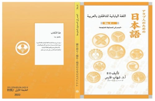 اللغة اليابانية للناطقين بالعربية N4