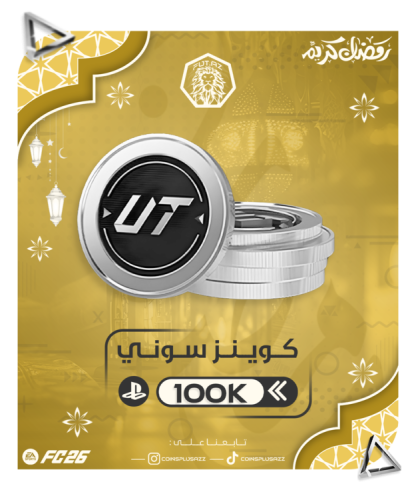 100 الف كوينز سوني