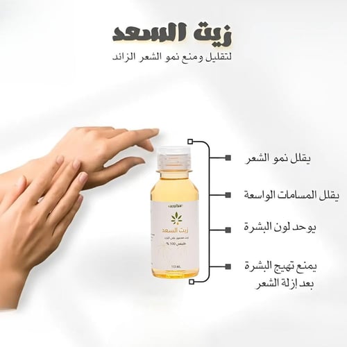 زيت السعد لتقليل نمو الشعر بالجسم من عشبة وزيت - 1...