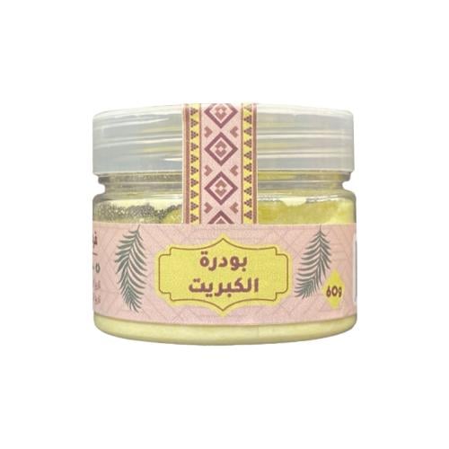 بودرة الكبريت من قرية الشمال - 60جرام