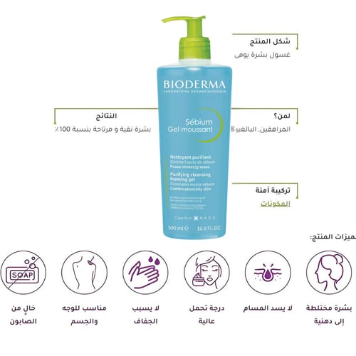 غسول سيبيوم للبشرة الدهنية من بيوديرما - 500 مل