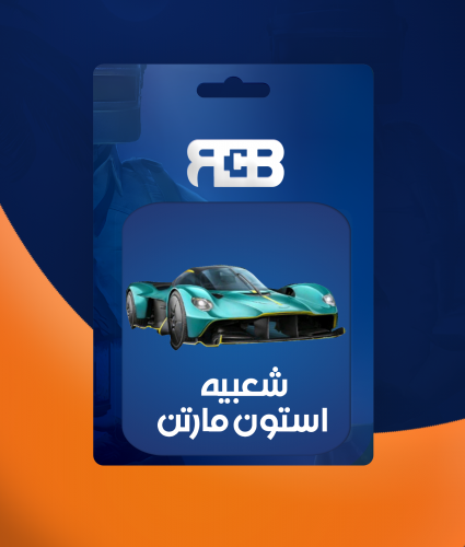 شعبيه استون مارتن