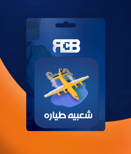 شعبيه طياره