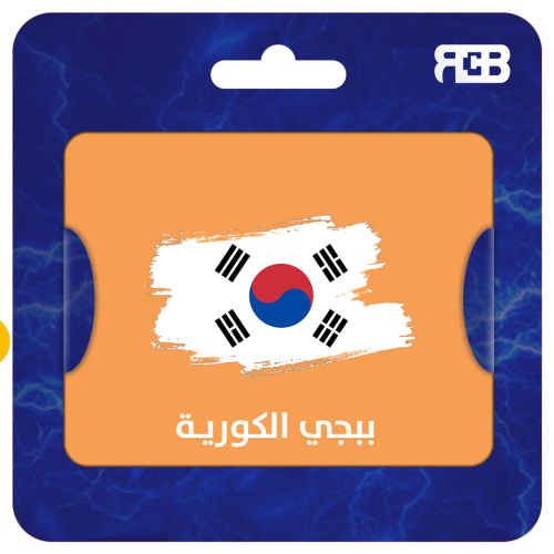 16200 شدة ببجي كورية
