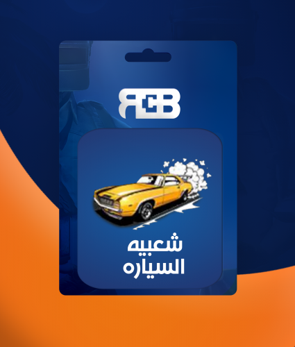 شعبيه سيارة