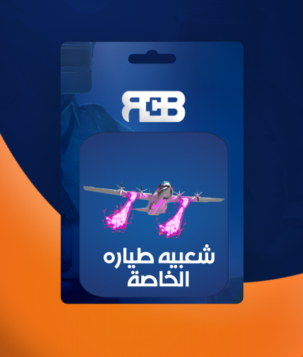 شعبيه طياره خاصة