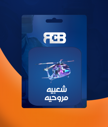 شعبيه مروحيه