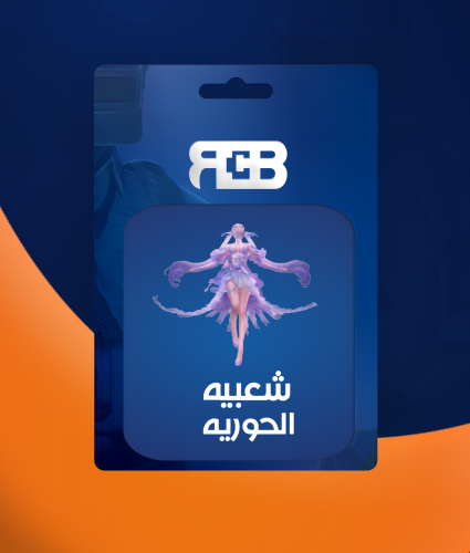 شعبيه الحوريه