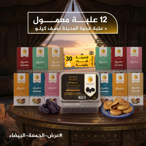 بكج معمول الشتاء | 12 علبة معمول + علبة تمر عجوة ا...