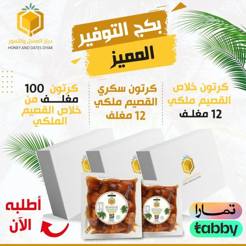 بكج التمور الفاخرة - خلاص القصيم وسكري ملكي بجودة...