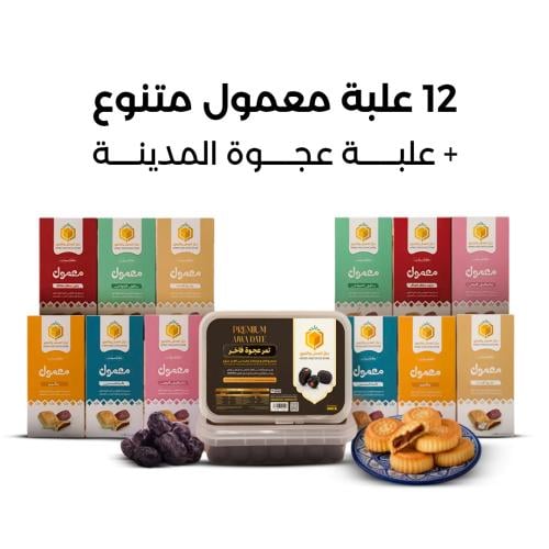 بكج معمول العيد | تشكيلة ديار العسل والتمور