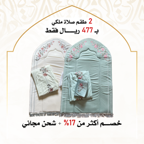 2 طقم صلاة ملكي - اسفنج