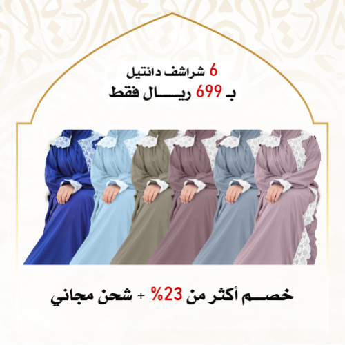 6 شراشف صلاة دانتيل سحاب