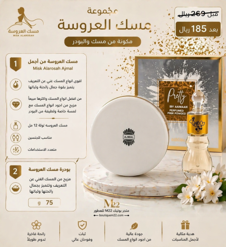 مجموعة مسك العروسة