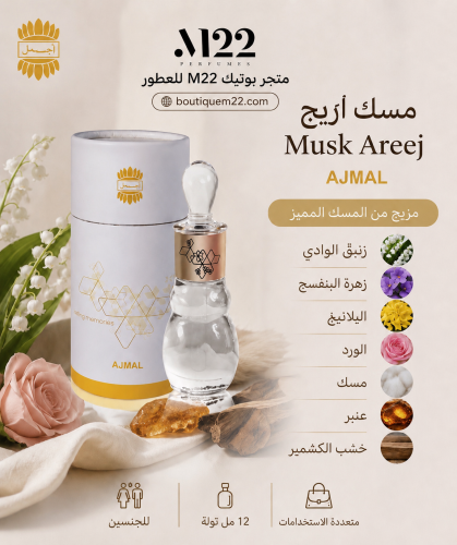 مسك اريج اجمل Musk Areej AJMAL