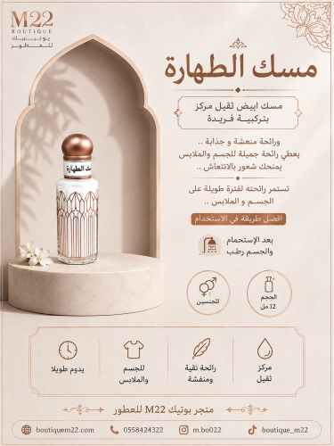 مسك الطهارة