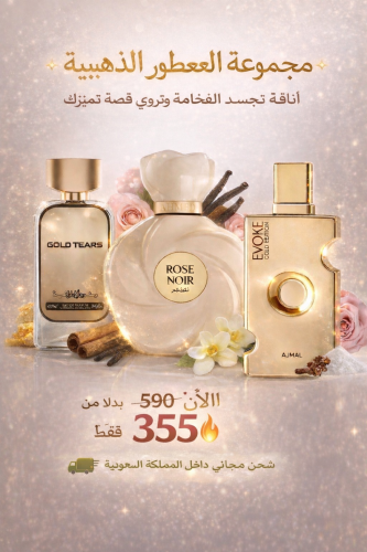 مجموعة العطور الذهبية
