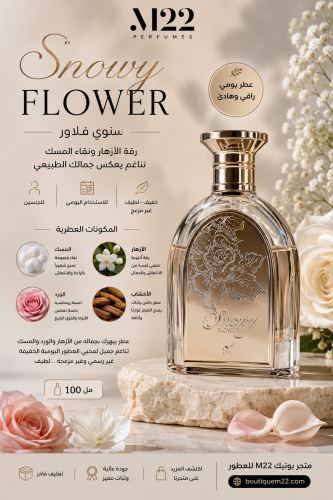سنوي فلاور Snowy Flower