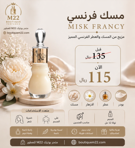 مسك فرنسي MISK FRANCY
