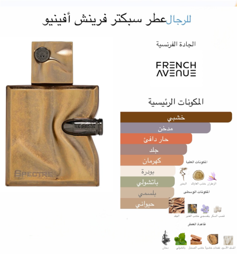 عطر سبيكتر من فريش افينو Spectre French Avenue