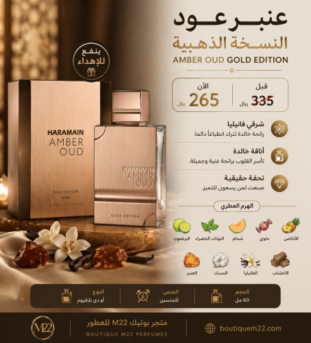 عنبر عود النسخة الذهبية Amber Oud Gold Edition