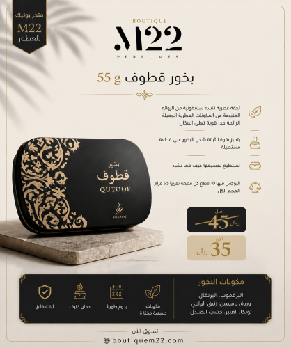 ‎بخور قطوف 55 جم BAKHOOR QUTOOF GM