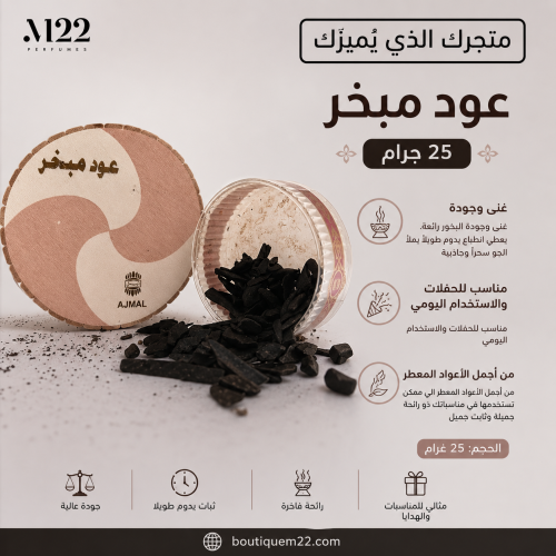 عود مبخر -25 جرام