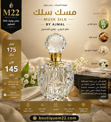 مسك سلك أجمل في كريستال MUSK SILK Ajmal