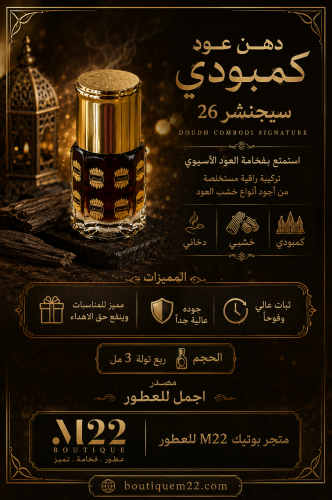 دهن عود كمبودي سيجنشر 26 DOUDH COMBODI SIGNATURE