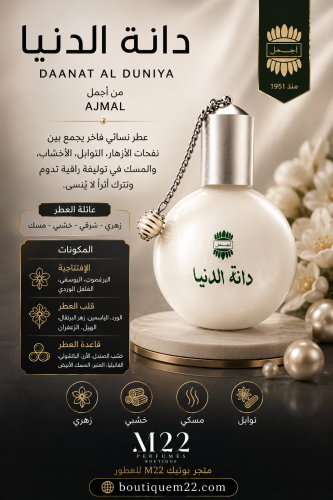 دانة الدنيا DANAT AL DUNIYA Ajmal