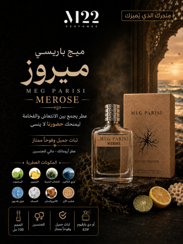 عطر ميج باريسي ‏ ميروز MEG PARISI MEROSE 100 Ml
