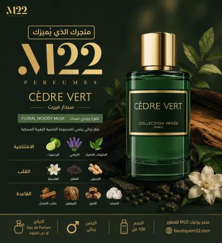 عطر سيدار فيرت او دو بارفيوم 100مل