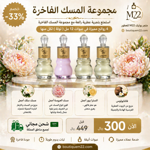 مجموعة المسك الفاخرة
