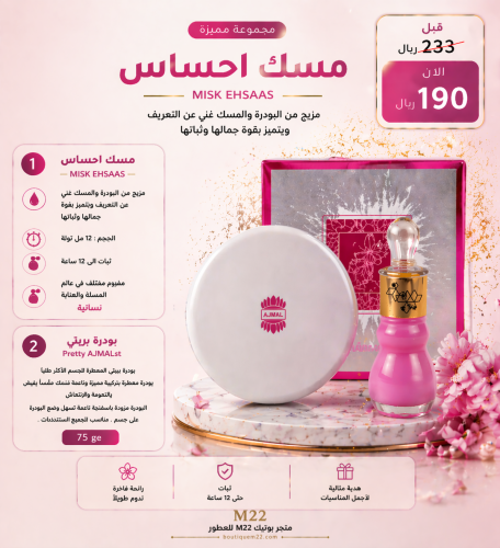 مسك احساس و بودرة بريتي