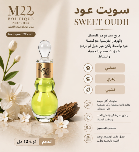 سويت عود SWEET OUDH
