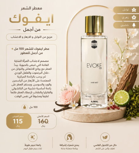 معطر الشعر ايفوك من اجمل