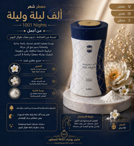 بودرة الف ليلة وليلة 1001 Nights