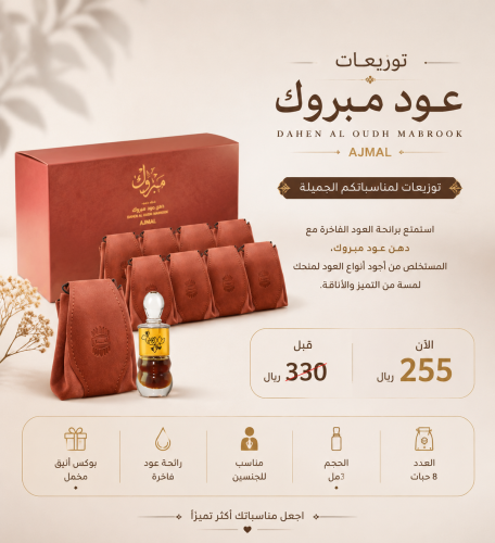 ‎توزيعات عود مبروك DAHEN AL OUDH MABROOK Ajmal