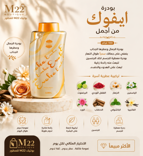 بودرة ايفوك اجمل
