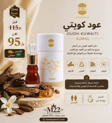 عود كويتي OUDH KUWAITI Ajmal